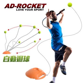 AD-ROCKET 自動回彈網球訓練器 球拍+三球+回彈座+收納袋 大全配/網球/單人網球(成人款)