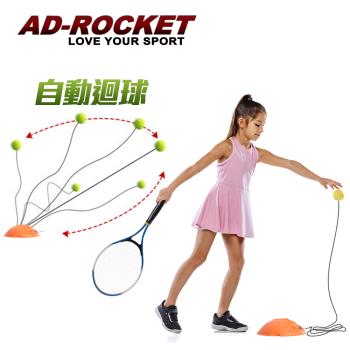 AD-ROCKET 自動回彈網球訓練器 球拍+三球+回彈座+收納袋 大全配/網球/單人網球(兒童款)