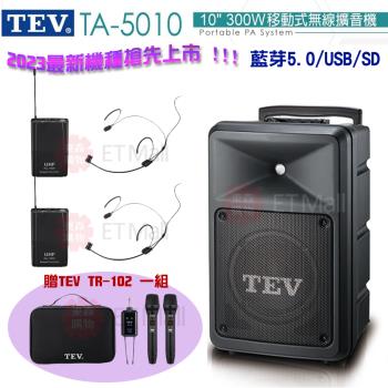 TEV 台灣電音 TA-5010 10吋 300W 移動式無線擴音機 藍芽5.0/USB/SD(頭戴式麥克風2組) 全新公司貨