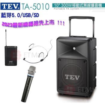 TEV 台灣電音 TA-5010 10吋 300W 移動式無線擴音機 藍芽5.0/USB/SD(單手握+頭載式麥克風1組) 全新公司貨
