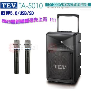 TEV 台灣電音 TA-5010 10吋 300W 移動式無線擴音機 藍芽5.0/USB/SD(雙手握無線麥克風) 全新公司貨