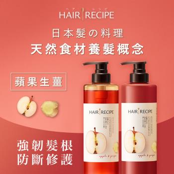Hair Recipe 生薑蘋果防斷滋養洗護組(洗髮露530ml+護髮精華素530g)