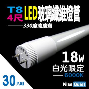 《Kiss Quiet》 T8 4尺/330度高廣角光/白光限定 LED玻璃燈管-30入