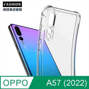 OPPO A57 4G TPU 新四角透明防撞手機殼