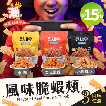 【CRISPY SNACK】韓國熱銷風味脆蝦頰 蝦頭餅乾 三款風味任選x15包（零食/炸蝦頭/蝦餅）