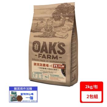 OAKS FARM歐克斯-天然無穀小型幼犬飼料 2kg/包-77%鮭魚&磷蝦(OK5985) X(2包組)(下標數量2+贈神仙磚)