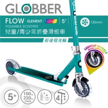 法國 GLOBBER FLOW ELEMENT LIGHTS 兒童/青少年折疊滑板車(酷炫白光發光前後輪)-翡翠綠(2輪滑板車、發光輪、兒童滑板車)
