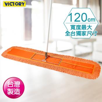 VICTORY-業務用靜電除塵棉紗拖把120cm(單支)