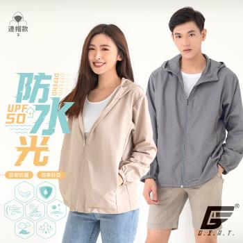 1件組【GIAT】台灣製UPF50+防潑水男女適穿機能風衣外套(連帽款)