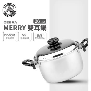 【ZEBRA 斑馬牌】Merry雙耳鍋 26cm / 7.5L(304不鏽鋼 附蓋 湯鍋 雙耳鍋)