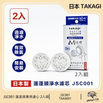 【日本 Takagi】JSC001 蓮蓬頭淨水濾芯 除氯濾芯 蓮蓬頭專用濾心 濾芯 日本蓮蓬頭濾芯  2入組