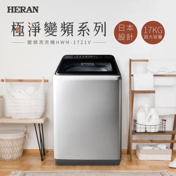 【2022新機】HERAN禾聯 極淨變頻17KG超大容量洗衣機 HWM-1721V