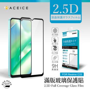 ACEICE   REALME C33  4G ( RMX3624 ) 6.5 吋  滿版玻璃保護貼