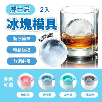 【高透款設計】威士忌冰球 冰塊模具 球型製冰盒 圓形製冰球 (2入組)