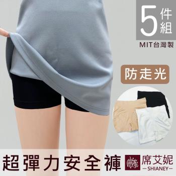 席艾妮 SHIANEY MIT 現貨 超彈力安全褲 高腰平口女內褲 台灣製 5件組