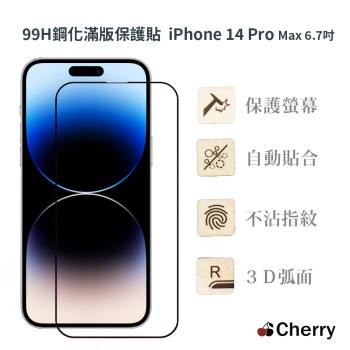 【Cherry】iPhone 14 Pro Max 6.7吋 99H鋼化3D弧面玻璃滿版保護貼
