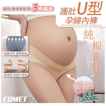 【COMET】純棉托腹無痕U型護肚孕婦內褲3件組(M113)