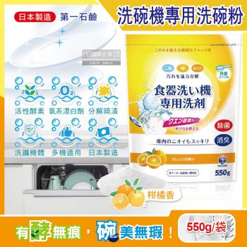 日本第一石鹼 洗碗機專用酵素去漬洗碗粉(柑橘香)550g/黃袋