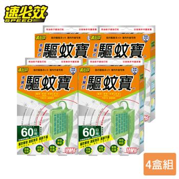 【速必效】驅蚊寶-60日用 ( 防蚊掛片，多面藥布 ) x 4盒