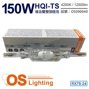 2入 【OSRAM歐司朗】 HQI-TS 150W 842 白光  RX7s-24 複金屬雙頭燈泡 德製 OS090040