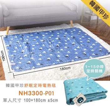 韓國甲珍 恆溫7段溫控/可定時15小時 可水洗纖維布料電毯 (單人) NH-3300-01(2+1年保固)