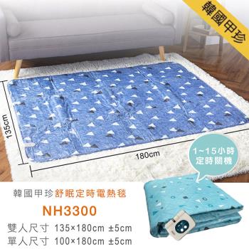 韓國甲珍 恆溫7段溫控/可定時15小時 可水洗纖維布料電毯 (單人/雙人) NH-3300(2+1年保固)