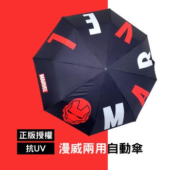 【漫威Marvel】 正版授權鋼鐵人 兩用抗UV晴雨自動傘 ( 雨傘/ 大傘面 )