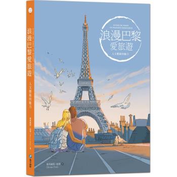 浪漫巴黎愛旅遊：人文藝術的魅力