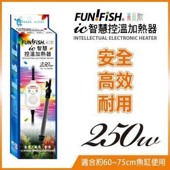 FUN FISH 養魚趣-IC智慧控溫加熱器 250W (適合約60-75CM魚缸使用)