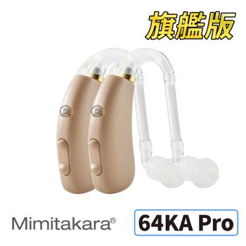 耳寶助聽器(未滅菌) ★ Mimitakara 數位助聽器64KA Pro旗艦版(雙耳)