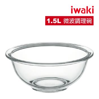 【日本iwaki】耐熱玻璃可微波調理碗1.5L