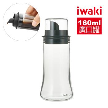 【日本iwaki】大口徑耐熱玻璃醬油罐/調味罐160ml