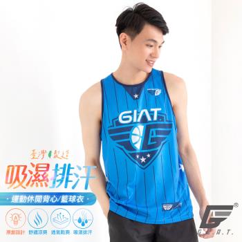 【GIAT】台灣製吸排運動男女休閒籃球背心-GIAT紀念款(藍)