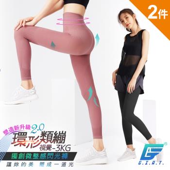 2件組【GIAT】台灣製視覺-3kg！爆款2代環型類繃閃光塑型褲