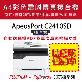 【FUJIFILM】ApeosPort C2410SD A4彩色雷射多功能事務複合機 (多工)