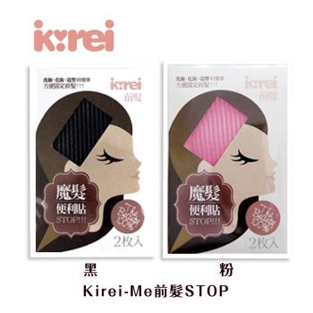 【Kirei-Me】前髮STOP 2片/包 (黑/粉) (瀏海固定貼 固定髮絲 不留痕 瀏海貼)