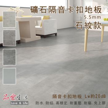 品愛生活 史東XL新型SPC礦石隔音卡扣地板5.5mm(石紋13片裝)