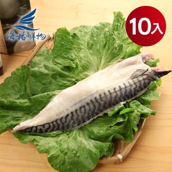 【海揚鮮物】北大西洋挪威薄鹽鯖魚 170g/片 10片超值組