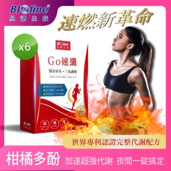【Bioline 星譜生技】Go速纖_啟爆代謝6盒(30顆/盒)〔共180粒;添加柑橘多酚.酵素.膳食纖維.益生菌.黑胡椒鹼〕