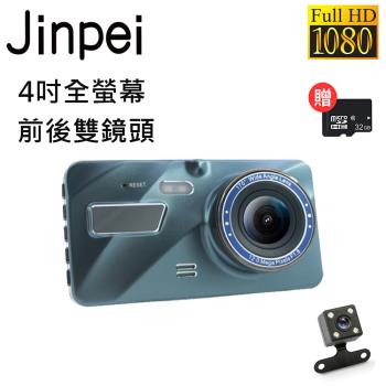 【Jinpei 錦沛】4吋高畫質汽車行車記錄器、前後雙錄、1080P FULL HD、按鍵式、附贈32GB記憶卡(JD-13B-1)