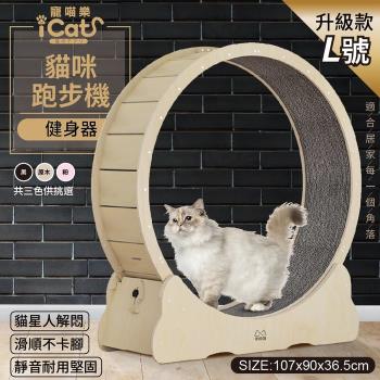 iCat 寵喵樂-貓跑步機健身器 超大滾輪轉輪貓玩具3.0-自安裝款-L號 原木色/黑/粉色