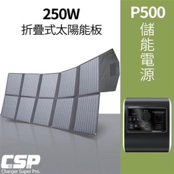太陽能板 USB孔插電 戶外不缺電 車體改裝 露營適用 居家適用 汽車電池瞬間發電 道路救援 SP-250 P500儲能