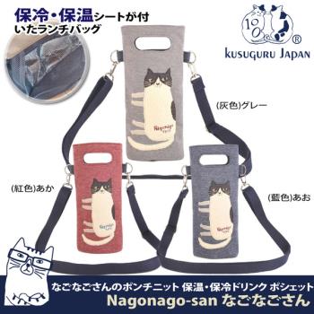 【Kusuguru Japan】日本眼鏡貓Nagonago-san單肩斜背二用 保溫保冷杯套袋(內層保溫鋁箔)