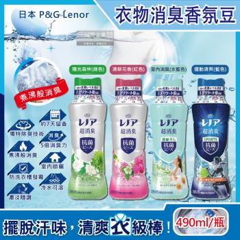 日本 P&amp;G Lenor 超消臭衣物除臭芳香顆粒香香豆 490mlx1瓶 (香氛豆,芳香豆,留香珠)