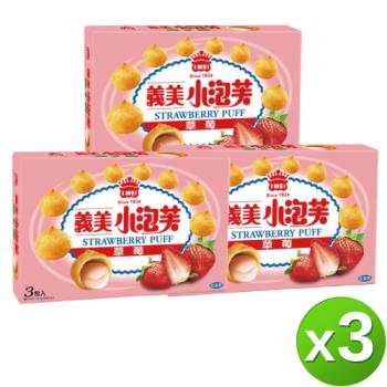 義美 草莓小泡芙(57gx3入)x3盒