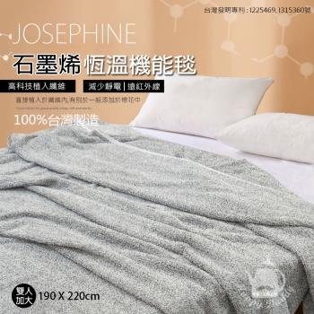 JOSEPHINE約瑟芬 台灣製 遠紅外線石墨烯恆溫毯/柔膚舒適 雙人加大(190x220cm)