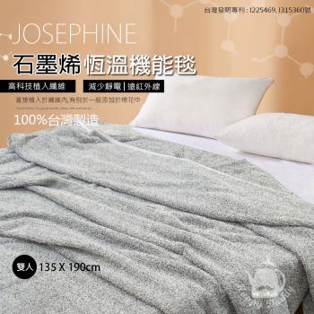 JOSEPHINE約瑟芬 台灣製 遠紅外線石墨烯恆溫毯/柔膚舒適(雙人)(135x190cm)