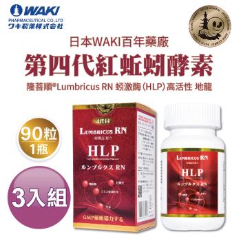 日本WAKI百年藥廠 第四代紅蚯蚓酵素 隆菩順®Lumbricus RN 蚓激酶（HLP）高活性 地龍 （ 90粒一瓶 ）3入組