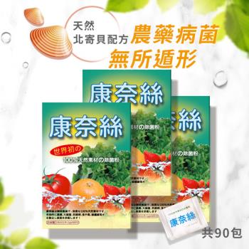 【康奈絲】100%日本北寄貝殼-天然蔬果除菌粉3盒(清洗蔬菜水果、消除農藥病菌果臘)