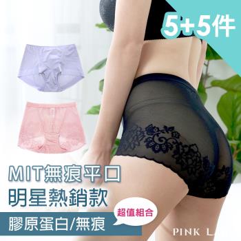 【PINK LADY特選】台灣製 無痕平口包臀蕾絲鎖邊膠原蛋白透氣舒適中高腰內褲(5+5件組)